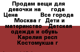 Продам вещи для девочки на 3-4 года › Цена ­ 2 000 - Все города, Москва г. Дети и материнство » Детская одежда и обувь   . Карелия респ.,Костомукша г.